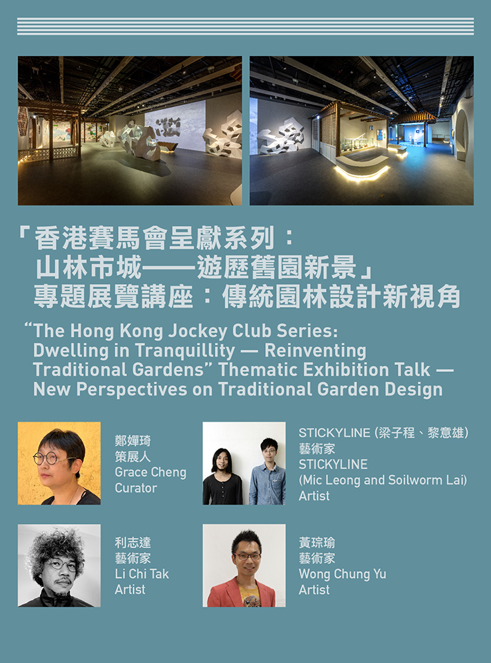「香港賽馬會呈獻系列：山林市城──遊歷舊園新景」專題展覽講座：傳統園林設計新視角